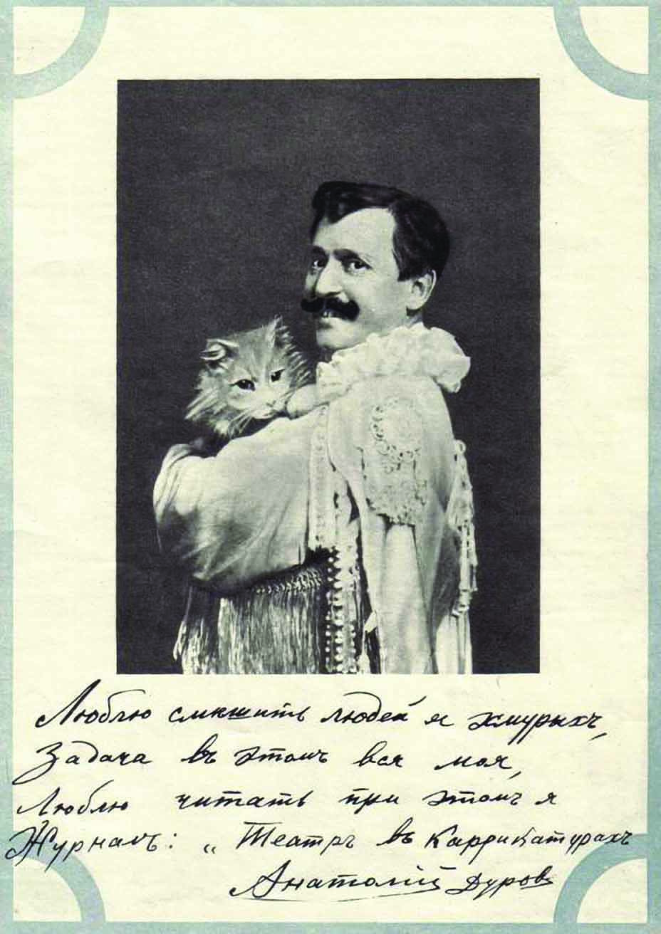 Analoy Durov holding a cat, 1913, a hand-signed photography from the “театр в карикатурах” [Theatre in Caricature] periodical. The caption reads: I enjoy entertaining morose people and this is the job I have. But I also enjoy reading  “Theatre in Caricature”. Anatoly Durov